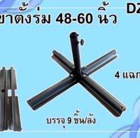 ขาตั้งร่ม 40-60นิ้ว 4แฉก