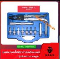 ชุดคีมถอดใส่ซีลวาวล์เครื่องยนต์ รุ่นปากมาตรฐาน #OT-246