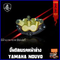 ปั้มดิสเบรคหน้าล่าง (เดิม) YAMAHA NOUVO เก่า เหมือนแท้