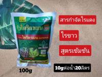 สารป้องกันกำจัดแมลง ไรแดง ไรขาว โพริดาเบน20%(100g)สูตรเข้มข้น