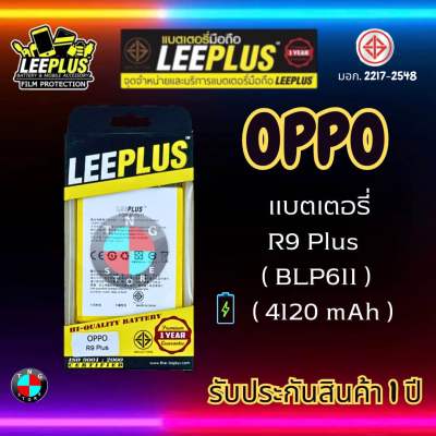 แบตเตอรี่ LEEPLUS รุ่น OPPO R9 Plus ( BLP611 ) มี มอก. รับประกัน 1 ปี