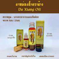 ยาหม่องน้ำ ตราช้าง ต้าเซี้ยงอิ๋ว Da xiang oil (5 ml)