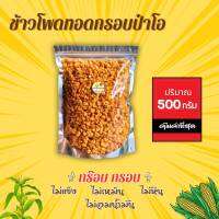 ข้าวโพดทอดกรอบ 500 กรัม