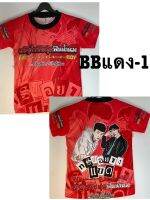 เสื้อแบดบอยเด็ก (BBแดง-1) ขนาด3-10 ขวบ พร้อมส่ง