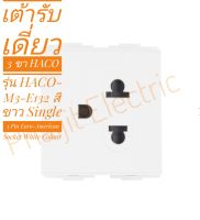 เต้ารับเดี่ยว 3 ขา HACO รุ่น HACO-M3-E132 สีขาว
Single 3 Pin Euro-American Socket White Colour Genuine Product