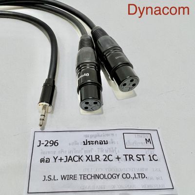 J-296 Y+JACK XLR 2C + TR ST 1C สายไมค์Dynacom ชีนสเตอร์ 6mm. ยาว 1.5เมตร &amp; 1.เมตร