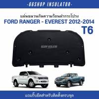 [จัดส่งฟรี] แผ่นกันความร้อนฝากระโปรง FORD RANGER T6 2012-2014 | เรนเจอร์ T6 [แถมกิ๊บยึดสำหรับติดตั้ง]