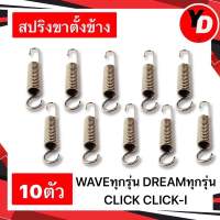 สปริงขาตั้งข้าง (10ตัว) WAVE100 WAVE110I WAVE125 DREAM อย่างดี