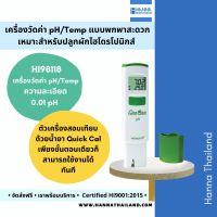 เครื่องวัดค่ากรดด่างรุ่น HI98118 สำหรับงานไฮโดรโปนิกส์ ยี่ห้อ Hanna