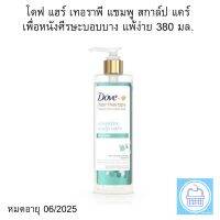 โดฟ แฮร์ เทอราพี แชมพู สกาล์ป แคร์ เพื่อหนังศีรษะบอบบาง แพ้ง่าย 380 มล. Dove Hair Therapy Shampoo