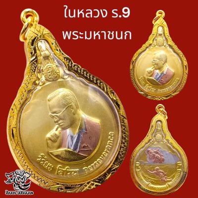 P759 เหรียญ รัชกาล9 เหรียญ ร9 จี้รัชกาลที่ 9 เหรียญมหาชนก พิมพ์ใหญ่ ในหลวง ร.9 ปี 2548 เนื้อ 3 กษัตริย์ สีทอง ขนาด 3.5X5.0 ซม. เลี่ยม กรอบทองไมครอน