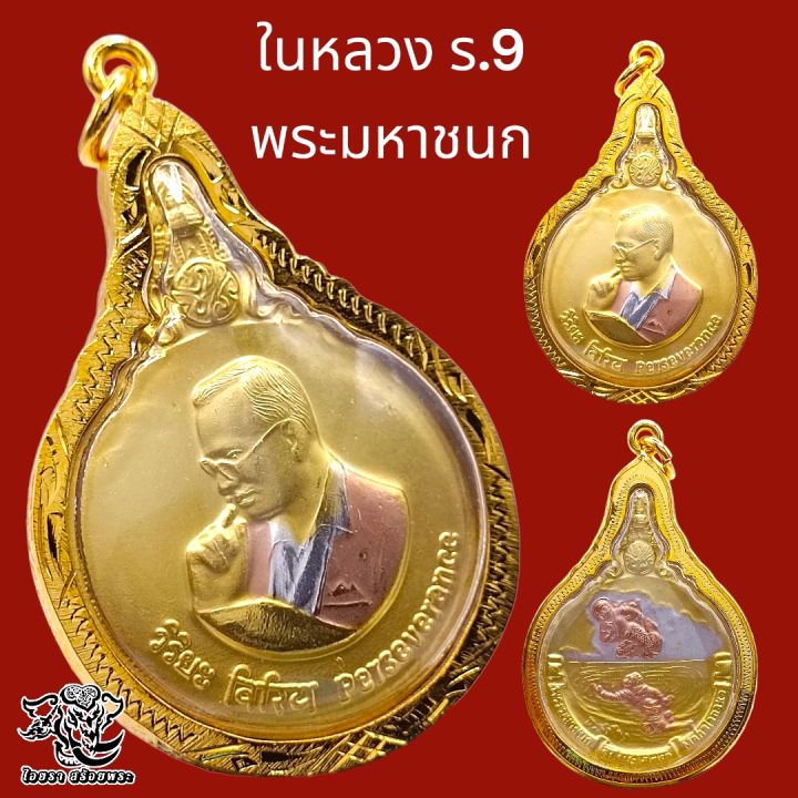 p759-เหรียญ-รัชกาล9-เหรียญ-ร9-จี้รัชกาลที่-9-เหรียญมหาชนก-พิมพ์ใหญ่-ในหลวง-ร-9-ปี-2548-เนื้อ-3-กษัตริย์-สีทอง-ขนาด-3-5x5-0-ซม-เลี่ยม-กรอบทองไมครอน