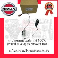 เกย์ลูกลอยในถัง แท้ 100% (25060-KH40A) ยี่ห้อ NISSAN รุ่น NAVARA D40