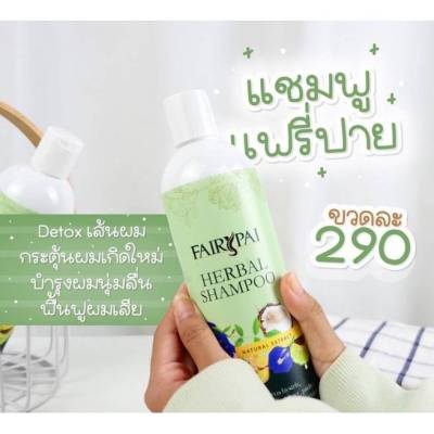 แชมพู แฟรี่ปาย Fairy Pai
Shampoo