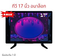 ทีวี 17 นิ้ว อนาล็อก LED TV HD จอแบน มีช่องต่อ HDMI+AV+VGA+USB ใช้ต่อจานดาวเทียมหรือกล่องดิจิตอล ภาพสวยคมชัด(โรงงานโดยตรง)