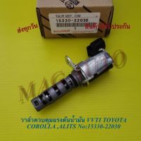 วาล์วควบคุมแรงดันน้ำมัน VVTI TOYOTA COROLLA ,ALITS No:15330-22030