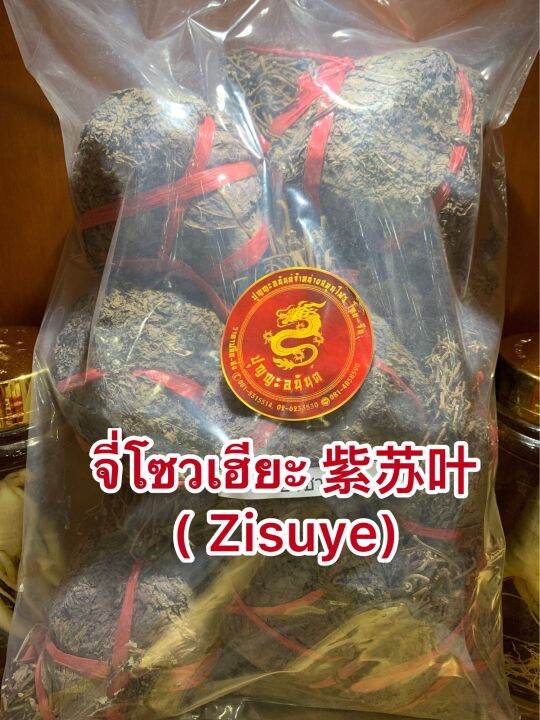 จี่โซวเฮียะ-zisuye-folium-perillae-บรรจุ300กรัมราคา150บาท