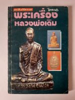 หนังสือประวัติอภินิหารและพระเครื่อง หลวงพ่อเดิม