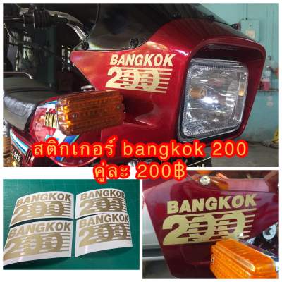 สติกเกอร์ Bangkok 200 สำหรับติดหน้ากาก RXK สีทอง 1 คู่ ต้องการเปลี่ยนสีแจ้งทางแชท-----