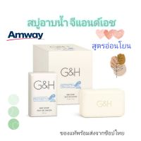 ของแท้ สบู่ สบู่อาบน้ำ จีแอนด์เอช G&amp;H โพรเท็คท์+ แพค6ก้อน สูตรอ่อนโยน ระงับกลิ่นกาย สบู่ก้อน แอมเวย์ สบู่แอมเวย์ สบู่G&amp;H  พร้อมส่ง ของแท้จา