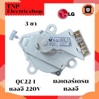 มอเตอร์เดรน LG QC22-1 3 PIN มอเตอร์เดรนน้ำทิ้ง LG 3 ขา มอเตอร์เดรนแอลจี เดรนน้ำทิ้งแอลจี มอเตอร์เดรนเครื่องซักผ้า อะไหล่เครื่องซักผ้า