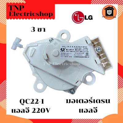 มอเตอร์เดรน LG QC22-1 3 PIN มอเตอร์เดรนน้ำทิ้ง LG 3 ขา มอเตอร์เดรนแอลจี เดรนน้ำทิ้งแอลจี มอเตอร์เดรนเครื่องซักผ้า อะไหล่เครื่องซักผ้า