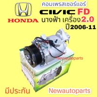 คอมแอร์ HONDA CIVIC FD โฉมนางฟ้า เครื่อง 2.0 ปี 2006-12 (VINN) คอมแอร์ ฮอนด้า ซีวิค FD หน้าคลัช 7 ร่อง คอมแอร์รถยนต์ SD.TRSE07