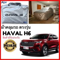 ผ้าคลุมรถ HAVAL H6 ตรงรุ่น ผ้าซิลเวอร์โค้ทแท้ สินค้ามีรับประกัน