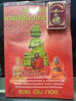 หนังสือพระมหาเศรษฐีนวโกฎิ พร้อมวัตถุมงคลขนาดใช้