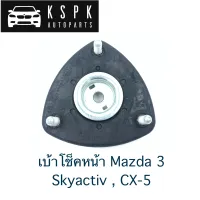 เบ้าโช็คหน้า Mazda 3 Skyactiv , CX-5