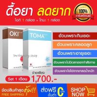 TOMA+OKI  ชุด 30 วัน ส่งฟรี