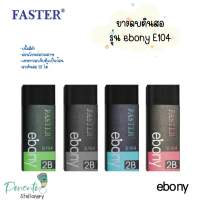 FASTER ยางลบดินสอ รุ่น ebony E104 (1ก้อน) คละสี