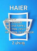 ขอบยางตู้เย็น HAIER รุ่น 2ประตู HR-921F / HRF-330 MN1/ HRF-250 FAPKJ / HRF-245 F1N / HRF-TMA 265 F1NLGR