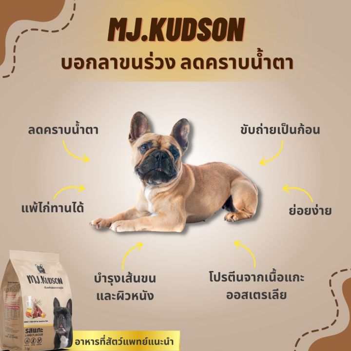 mj-kudson-อาหารสุนัขพรีเมียมสูตรแกะ-ลดคราบน้ำตา-บำรุงขน-ลดขนร่วง-ขนาด3-kg