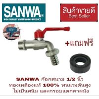 SANWA ก๊อกน้ำสนาม1/2นิ้ว ทองเหลืองแท้ 100%