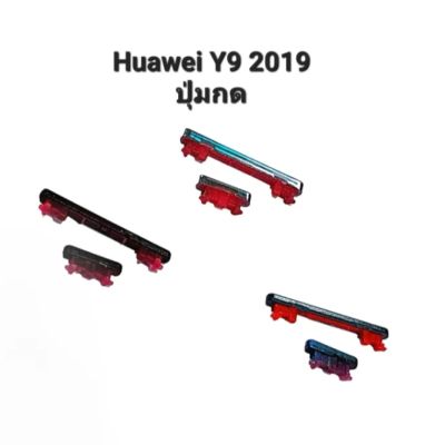 Huawei Y9 2019 ปุ่มสวิต ปุ่มเปิดปิด ปุ่มเพิ่มเสียง ปุ่ม ลดเสียงปุ่มกดข้าง ปุ่มกดหัวเว่ย มีประกัน จัดส่งเร็ว