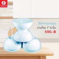 ชามโคม 7 นิ้ว ขนาดกลาง สีพื้นสีฟ้าทรงกลม สวยเรียบน่าใช้ ศรีไทยซุปเปอร์แวร์ตรานกเพนกวิน เมลามีนเกรด A ส่งตรงจากโรงงาน บริการส่งฟรี #Superware