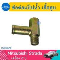 ข้อต่อแป๊ปนำ้ เสื้อสูบ สำหรับรถ Mitsubishi Strada เครื่อง 2.5 ยี่ห้อ VAT  รหัสสินค้า 11012826