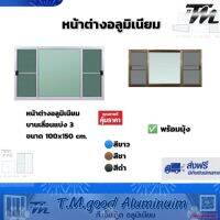 หน้าต่างบานเลื่อนแบ่ง3ช่อง ขนาด 100x150cm.พร้อมมุ้งบานคู่?มีตัวล๊อคแน่นหนา✅จัดส่งฟรี?