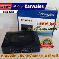 SUBBOX ซับบ็อก BASSBOX เบสบ็อก CARWALES รุ่น BSX-S68 ขนาด6x8นิ้ว กำลังขับสูงสุด600วัตต์ มาพร้อมสายและชุดอุปกรณ์ เสียงดี? สินค้าใหม่‼️