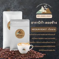 กาแฟอาราบิก้า100%คั่วกลางขนาด 250 กรัมราคาชาวไร่หอมทะลุซอง