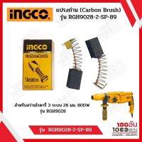 INGCO แปรงถ่าน (Carbon Brush) รุ่น  RGH9028-2-SP-89