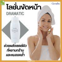 โลชั่นขัดหน้า กิฟฟารีน ดรามาติค เอ็กซ์ฟอเลียติง แมสเสจ โลชั่น DRAMATIC  Exfoliating Massage Lotion ผลัดเซลล์ผิวทึ่หยาบกร้าน หมองคล้ำ