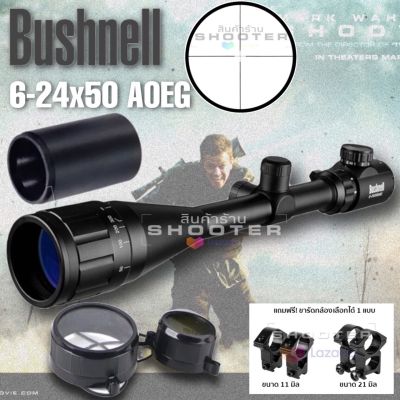 กล้อง Bushnell 6-24x50 AOE(สินค้าเกรดสูง มีไฟ+ปรับหลา+ท่อลดแสง)