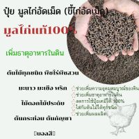 ปุ๋ยอินทรีย์ ขี้ไก่ มูลไก่อัดเม็ด ผสม EM ปรับสภาพดินให้ดีขึ้น 1กิโล  อัดเม็ด100% คุณภาพสูง100%รับประกันจากผู้ผลิต