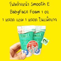 (1+1 หลอด) ราคาพิเศษ Smooth E baby face foam 1 oz 30 กรัม สมูทอี้ เบบี้เฟซ โฟม