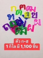 พยัญชนะ ก-ฮ ของเล่นเสริมทักษะ 1 กิโล