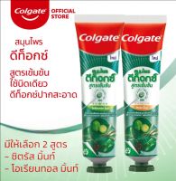 (มีให้เลือก2สูตร) COLGATE ยาสีฟัน คอลเกตสมุนไพรดีท็อกซ์สูตรเข้มข้น 76ก.