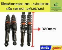 โช๊คหลังยาว320 MM. เวฟ100/110 ดรีม เวฟ110i เวฟ125/125i