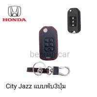 ซองหนังหุ้มรีโมทกุญแจรถรุ่น Honda City Jazzแบบพับ3ปุ่มพร้อมพวงกุญแจ